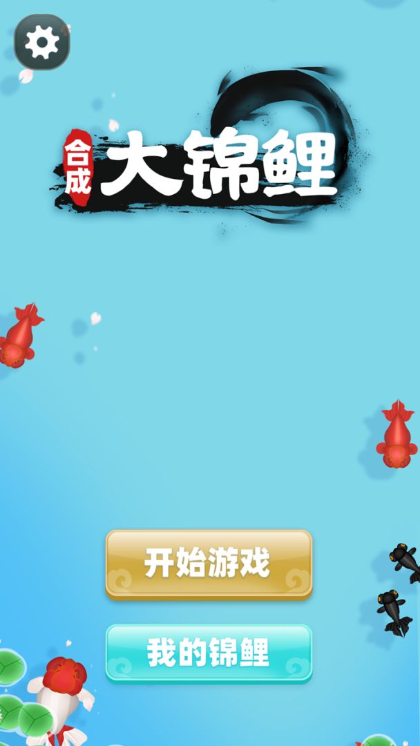 合成大锦鲤游戏截图