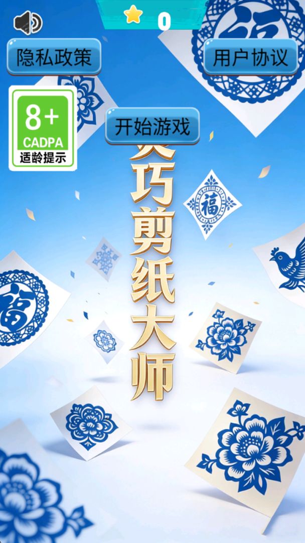 灵巧剪纸大师游戏截图