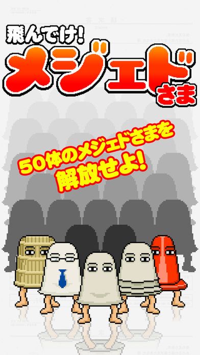 飛んでけ!メジェドさま游戏截图