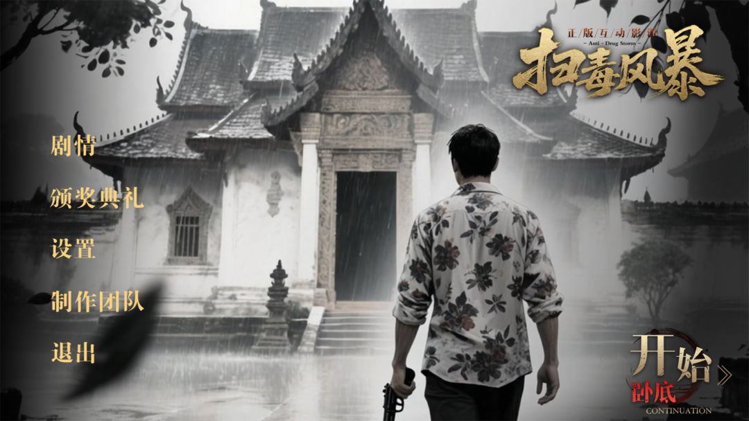 扫毒风暴游戏截图