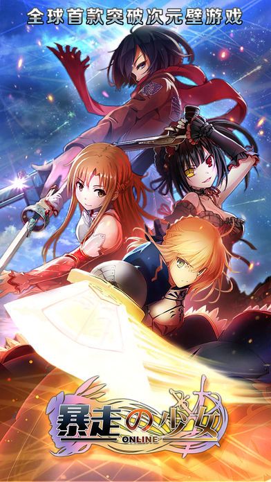暴走少女:点爆次元壁(送saber)游戏截图