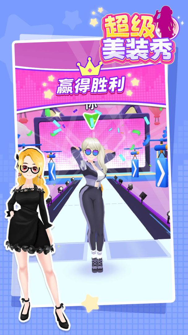 超级美装秀游戏截图