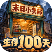 末日小卖部：生存100天icon