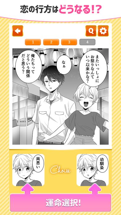 二択で出来る恋もある游戏截图