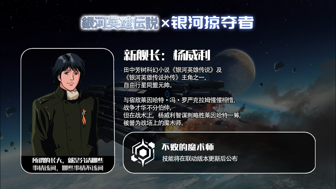 莱因哈特，杨威利加入战场！