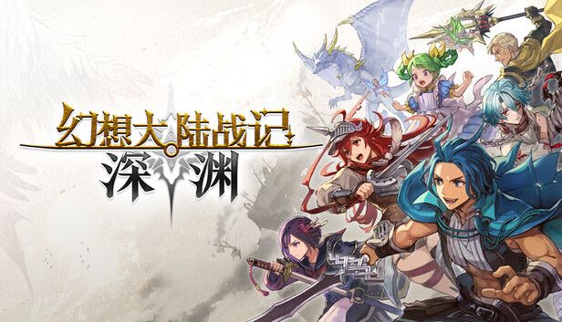 幻想大陆战记 深渊游戏截图