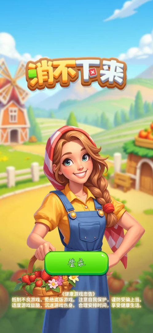 消不下来游戏截图