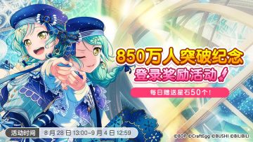 850万人突破纪念·庆祝活动开启！