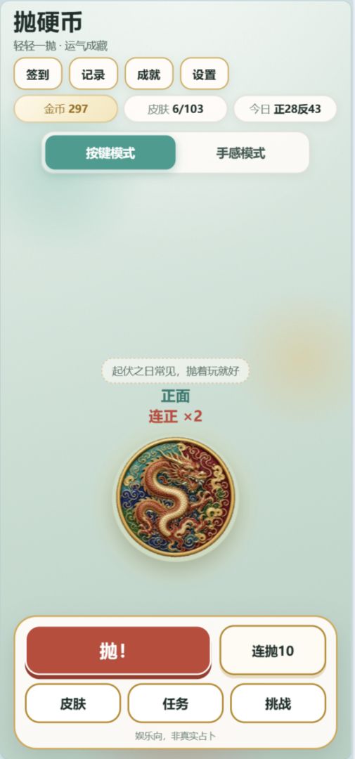 抛硬币游戏截图
