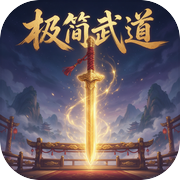 极简武道