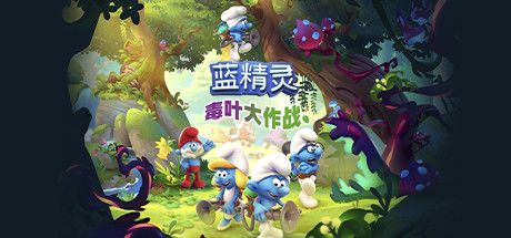 蓝精灵：毒叶大作战 封面