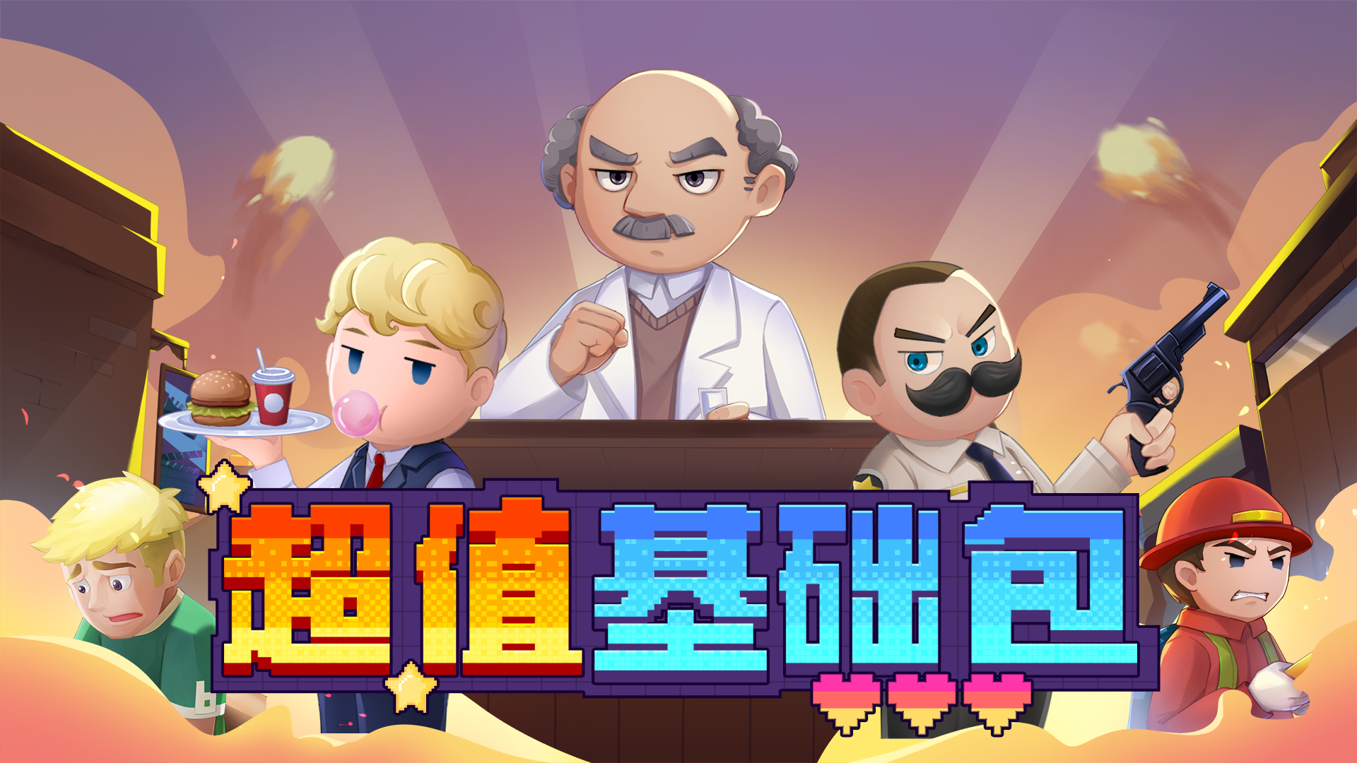 超值基础包