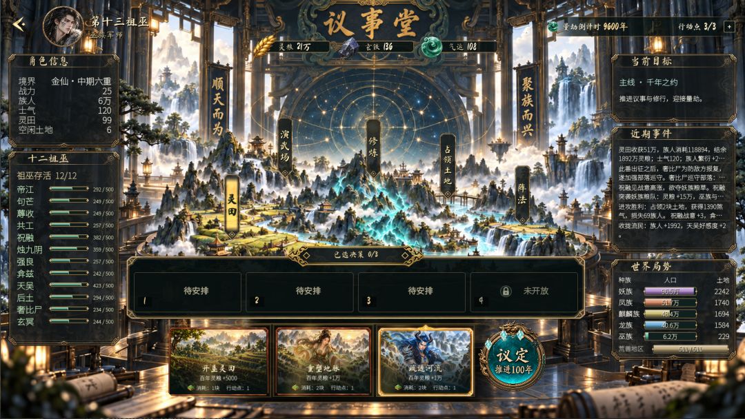 洪荒:苟道军师游戏截图