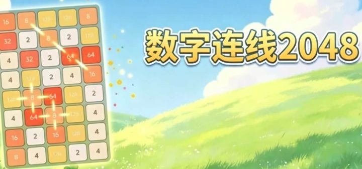 数字连线2048