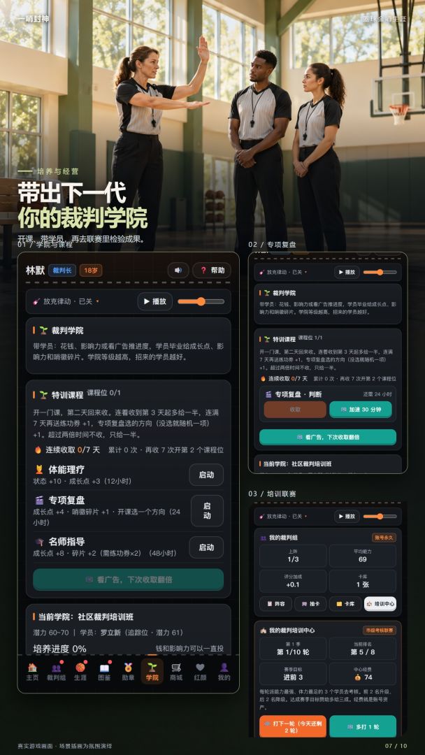 一哨封神:篮球金哨生涯游戏截图
