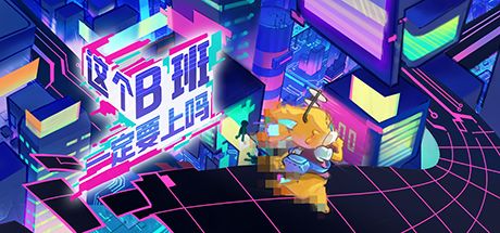 这个b班一定要上吗?! 封面