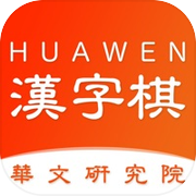 中国汉字棋