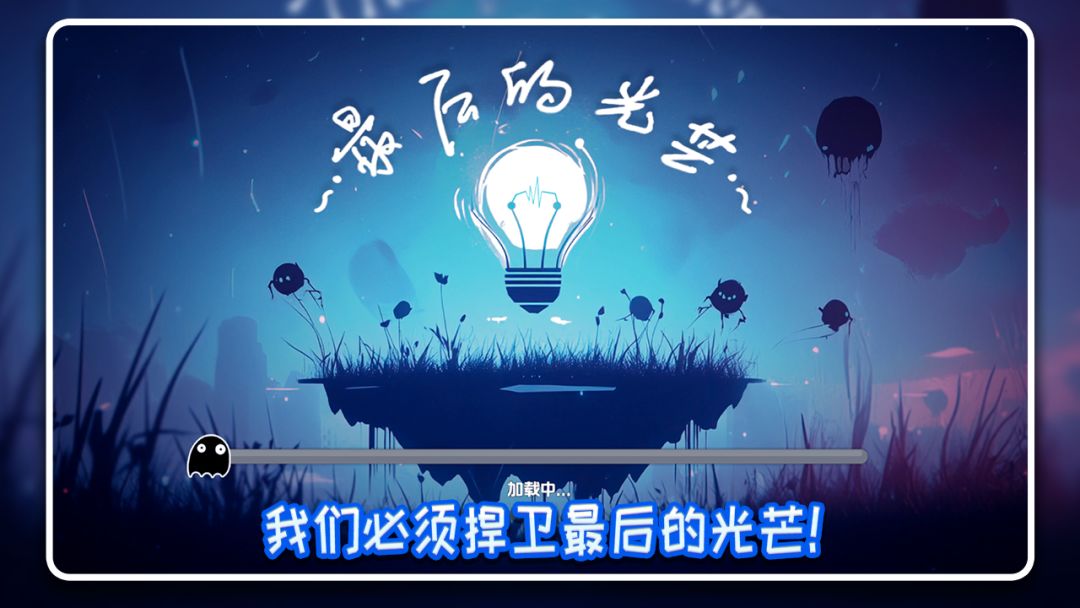 最后的光芒游戏截图