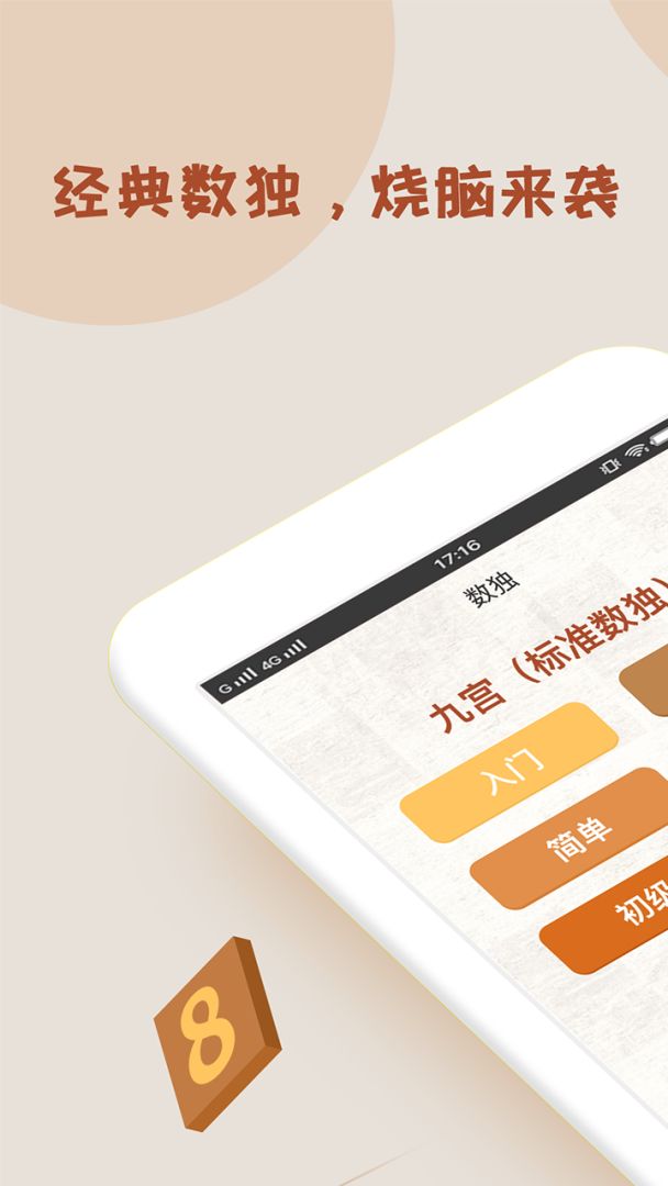 数独软件游戏截图