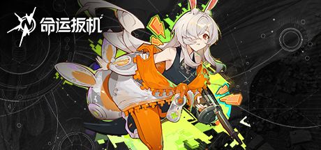 命运扳机-PC 封面