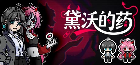 黛沃的药 封面