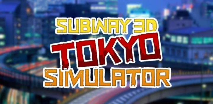 地铁3D模拟器东京 封面