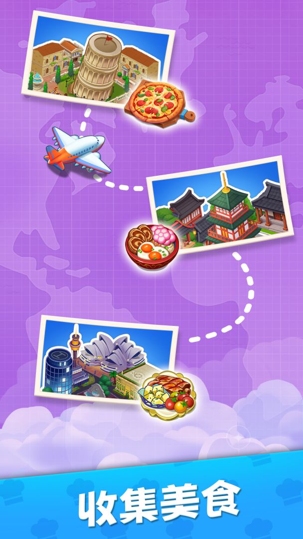 烹饪环游记游戏截图