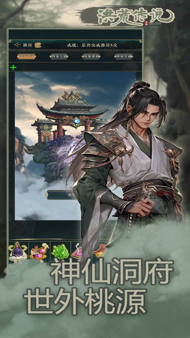 洪荒传说游戏截图