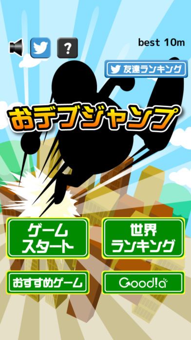 おデブジャンプ游戏截图