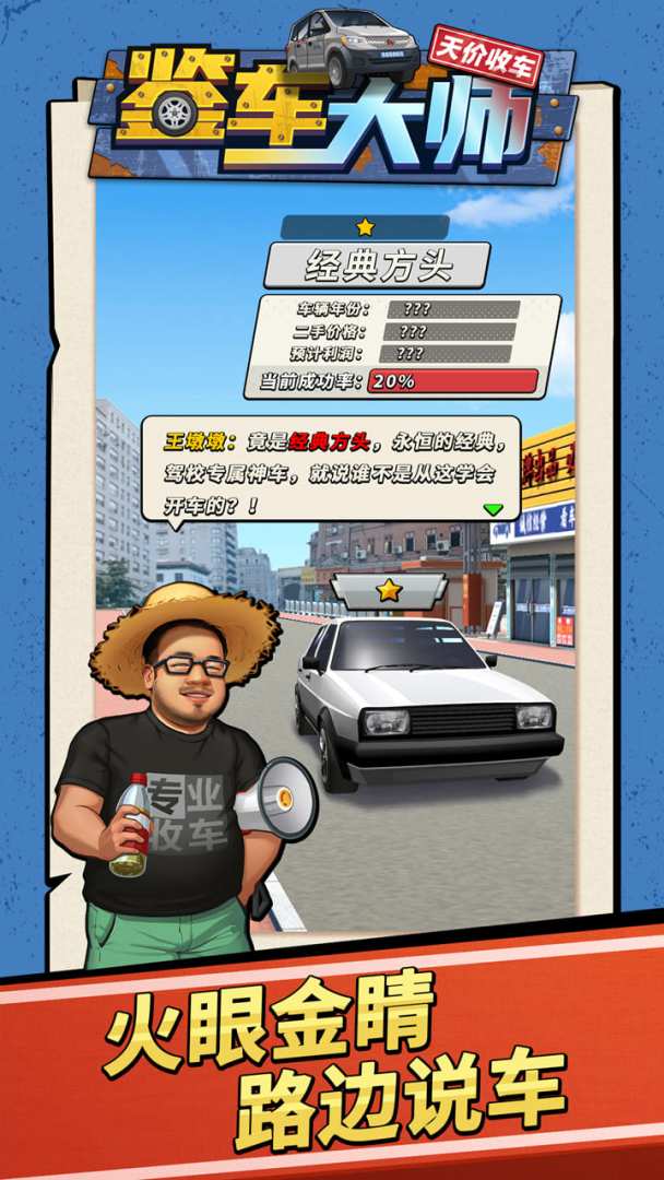 鉴车大师游戏截图