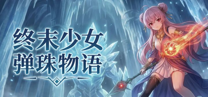 终末少女：弹珠物语 封面