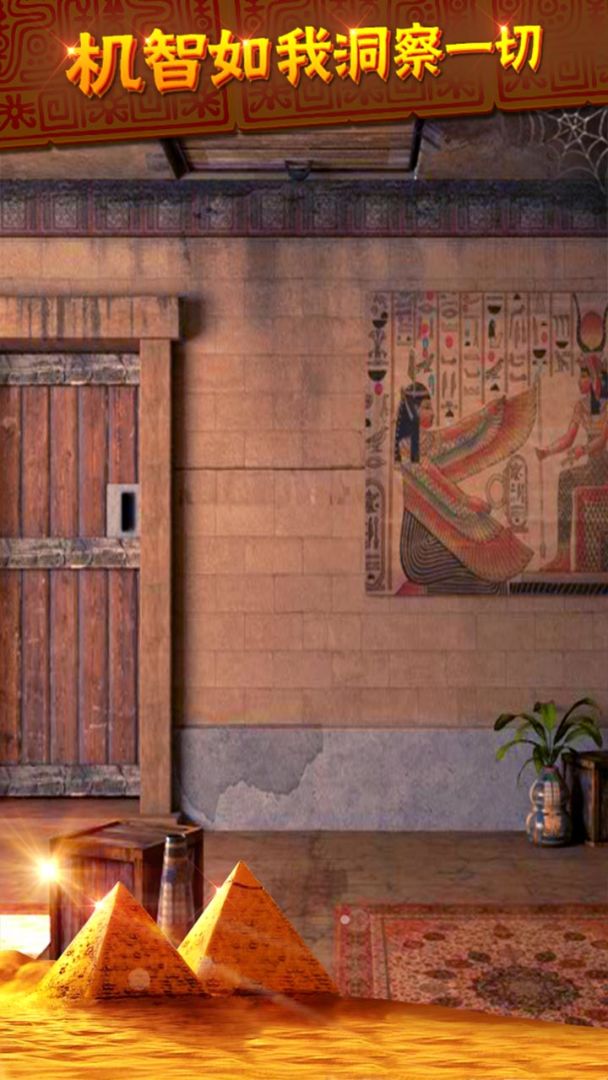 密室逃脱11逃出神秘金字塔游戏截图