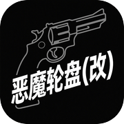 恶魔轮盘(改)icon