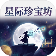 星际珍宝坊