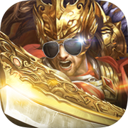 沙城王者：戰無不勝