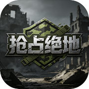 抢占绝地