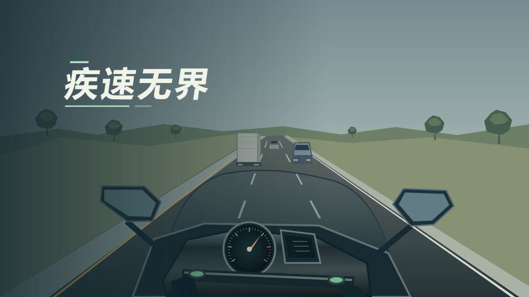 疾速无界