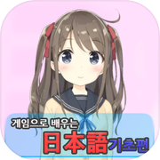 게임으로 배우는 일본어 - 기초편