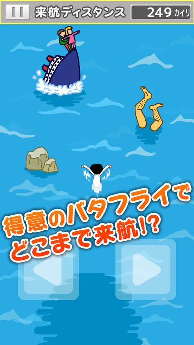 バタフライで来航ペリーさん游戏截图