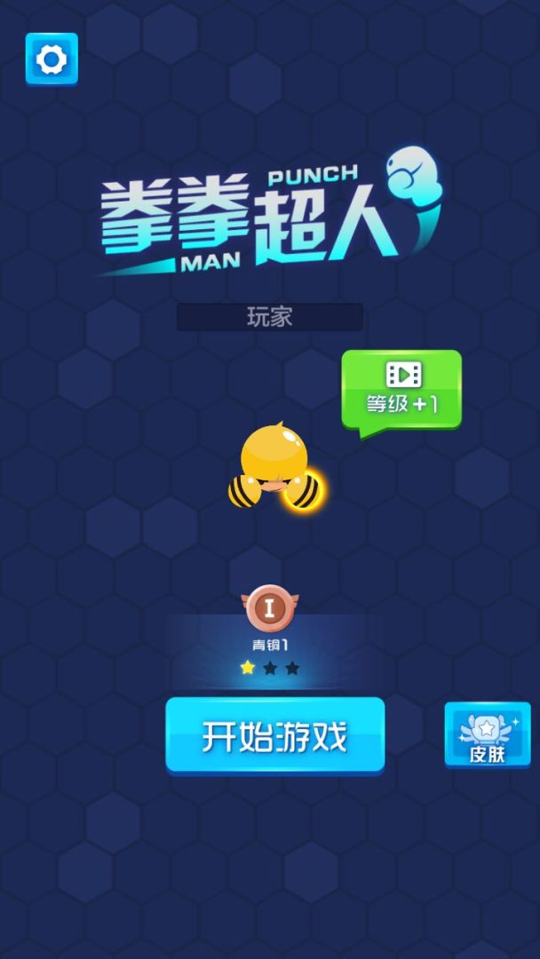 拳拳超人游戏截图