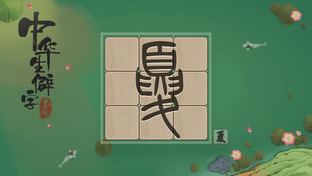 中华生僻字游戏截图