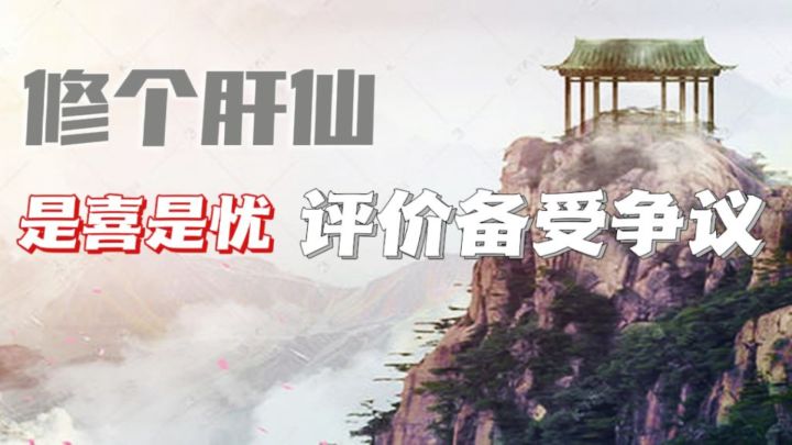 修个肝仙 究竟是各位肝帝的福音还是网络刽子手的天堂?截图