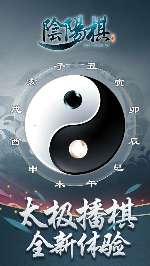 阴阳棋游戏截图