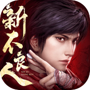 新不良人：对弈