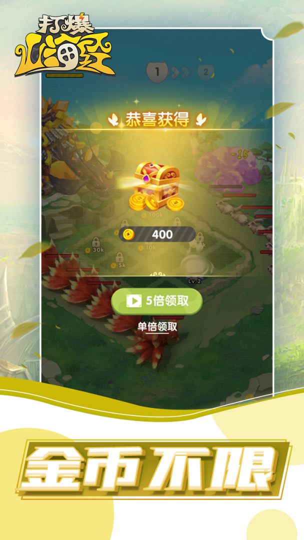 打爆山海经游戏截图