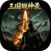 三国锻神录