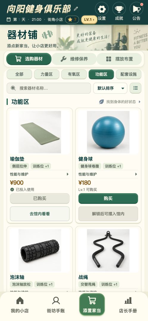 向阳健身俱乐部游戏截图