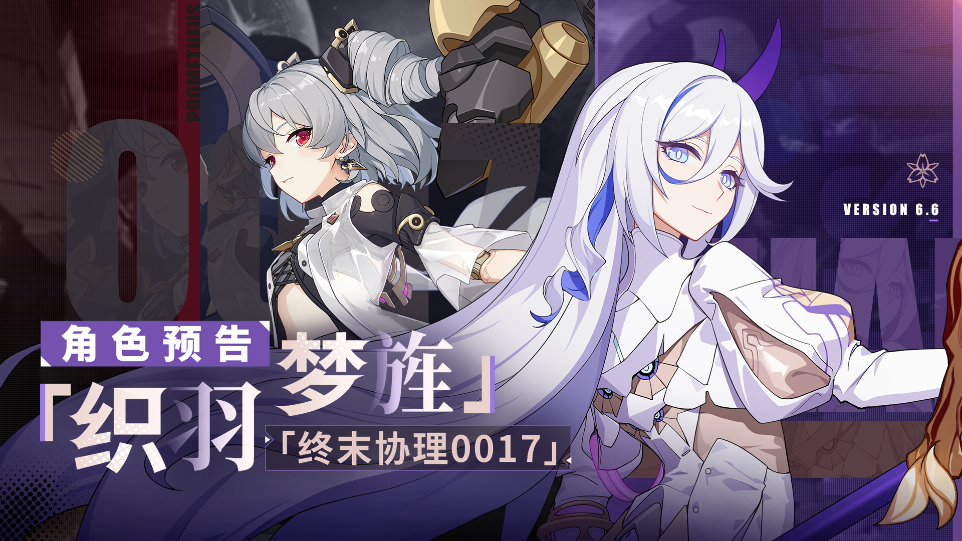 全新角色登场
