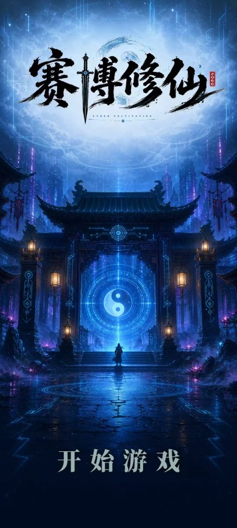 赛博修仙2066:灵网求生游戏截图