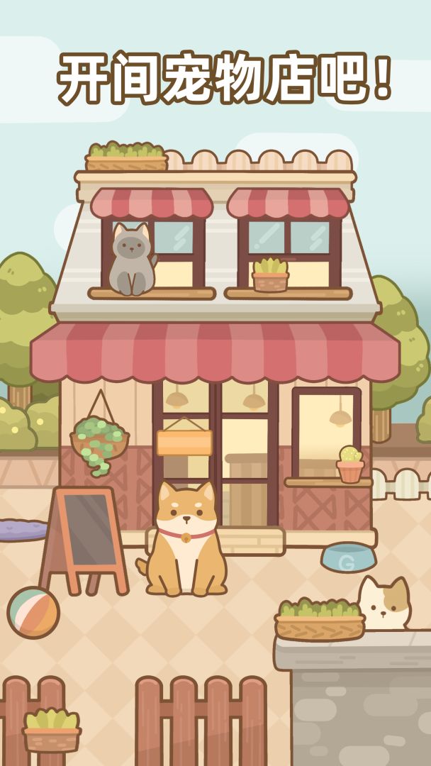 一间宠物店游戏截图